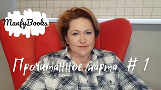 Прочитанное марта. Часть # 1