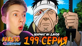 УЧИХА ДАНЗО?! Наруто Шиппуден (Ураганные Хроники) / Naruto 199 серия ¦ Реакция