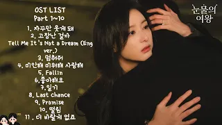 눈물의여왕 OST 모음 part 1 ~ 11 전곡 재생  special Track 청혼 🎶 #김수현 #김지원