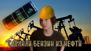 СДЕЛАЛИ БЕНЗИН ИЗ НЕФТИ В ДОМАШНИХ УСЛОВИЯХ! ОБЗОР НА ЭНЕРГЕТИК НЕФТЬ