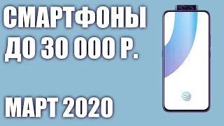 ТОП—7.😍 Лучшие смартфоны до 30000 рублей. Март 2020 года. Рейтинг!