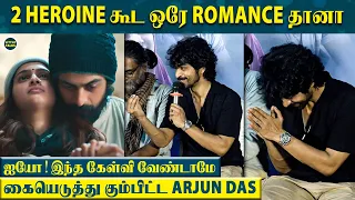 Arjun Das என்ன ஒரே Romance-ஆ இருக்கு😂 ஐயோ! அத பத்தி கேக்காதீங்க 😅- கையெடுத்து கும்பிட்ட Arjun Das