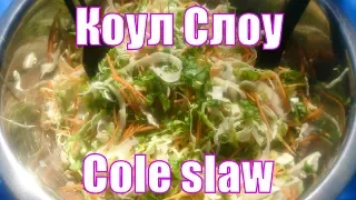 Салат Коул Слоу - Cole slaw  Шикарные рецепты заправок к салату