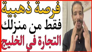 💲فرصة ذهبية 🎖 من منزلك الخليج لم يصبح مستحيلا بعد هذا الفيديو💲   id yahia COD NETWORK 💲