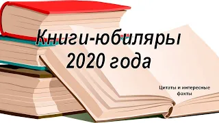 Виртуальное путешествие «Книги – юбиляры 2020»
