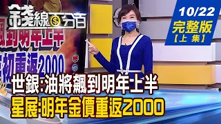 【錢線百分百】20211022完整版(上集)《能源價格噴漲 世銀:油將飆到明年上半年! 陸股將否極泰來 兩大投資誘因悄浮現! 半導體缺貨.斷鏈 資策會:恐成新常態!》│非凡財經新聞│