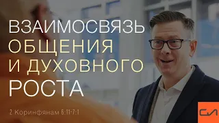 2 Коринфянам 6:11-7:1. Взаимосвязь общения и духовного роста | Андрей Вовк | Слово Истины