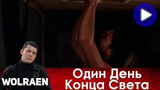 ОДИН ДЕНЬ КОНЦА СВЕТА | Краткий Пересказ | Wolraen