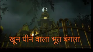 bhoot Bangla ! खून पीने वाला बंगला bhoot wala Video