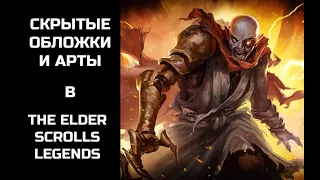 Скрытые обложки и арты в The elder scrolls legends, которые скоро будут доступны в игре TESL(2019)