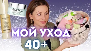 УХОД за ЛИЦОМ 40+ ПУСТЫЕ БАНОЧКИ || Уход за кожей