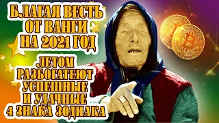 Благие вести Ванги. Успех удача и богатство 4 представителей зодиакального круга летом 2021