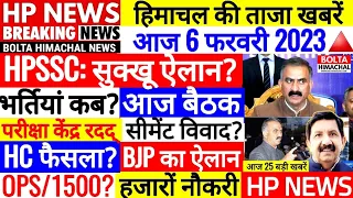 🔴 HP BREAKING NEWS : आज 6 फरवरी 2023 OPS Outsource HPSSC, JOBS, SCHOOL #Cmsukhu Bolta Himachal News