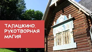 Талашкино. Рукотворная магия