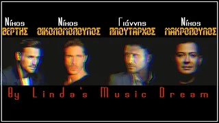 Βέρτης, Οικονομόπουλος, Πλούταρχος, Μακρόπουλος - 40 αγαπημένα τραγούδια (by Linda's Music Dream)