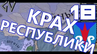 КРАХ РЕСПУБЛИКИ - Айны #18 Dharma DLC [Europa Universalis IV]