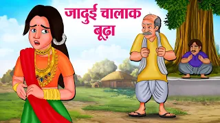 जादुई चालाक बूढ़ा | Hindi Kahaniya | Moral Stories | Bedtime Stories | Story In Hindi