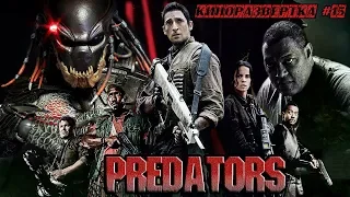 ХИЩНИКИ / Predators (2010) История создания ОБЗОР Сценарий, Спецэффекты, Актеры, Как снимали 🎥 КР#15