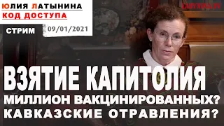 Юлия Латынина / Код Доступа / 09.01.2021 / LatyninaTV /