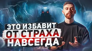 ЭТИ СЕКРЕТЫ ИЗБАВЯТ ТЕБЯ ОТ СТРАХОВ! Максим Ульянов