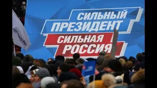 Митинг за Сильную Россию и в поддержку В.В. Путина 3 марта 2018 года