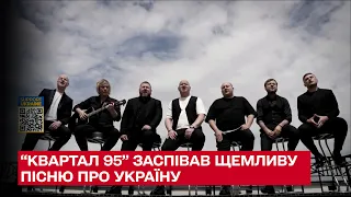 Київ поранений, Києву не до весни: "Квартал 95" виконав щемливу пісню
