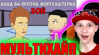 МУЛЬТИХАЙП МОРГЕНШТЕРН vs ВЛАД БУМАГА А4 БОЙ ГОДА РЕАКЦИЯ НА МУЛЬТИХАЙП МОРГЕН ПРОТИВ А4