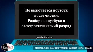 Не включается ноутбук после чистки. Разборка ноутбука и электростатический разряд