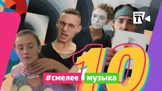 СМЕЛЕЕ|Музыка #10: кто подрался, набил тату и станцевал СТРИПТИЗ!?