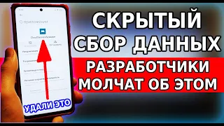 Удали это приложение, которое СОБИРАЕТ ЛИЧНЫЕ ДАННЫЕ на твоем смартфоне и их скрыто обрабатывает