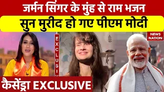 German Singer Cassandra Mae Spittmann के राम भजन के मुरीद हुए PM Modi, शेयर किया वीडियो