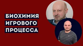 БИОХИМИЯ ИГРОВОГО ПРОЦЕССА. Профессиональное мнение А.А.Магалифа и Сергея Романюка.