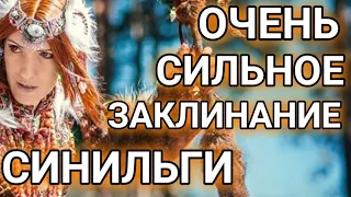 ОЧЕНЬ СИЛЬНОЕ#ЗАКЛИНАНИЕ СИНИЛЬГИ.(для всех)🕯️#ИНГАХОСРОЕВА#ведьминаизба#магия#шаманы#заговор#удача