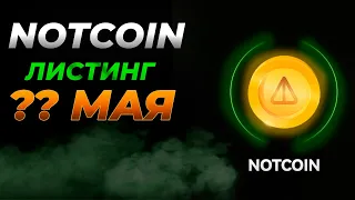 NOT КОИН ДАТА ЛИСТИНГА УЖЕ ИЗВЕСТНА! | JUMPSTART НОТ КОИНА? #ноткоин #тон #notcoin #нот