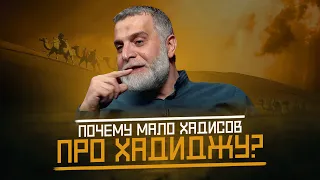 Почему так мало хадисов про жену Пророка (ﷺ) Хадиджу Бинт Хувайлид? | Доктор Мохамад Хамед