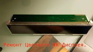 Ремонт графитного шлейфа жк дисплея от дорого КВ рессивера. Repair of the LCD display .