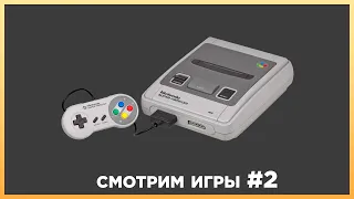 Смотрим игры Super Nintendo СТРИМ #2