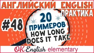 20 примеров #48 How long does it take...? - Сколько времени на это уходит ...?