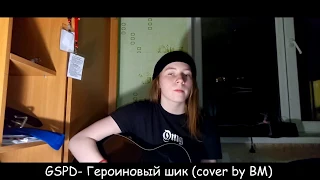 GSPD  - Героиновый шик(cover by BM)