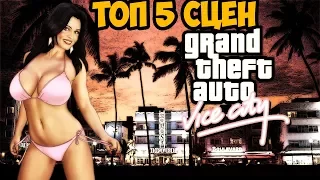 ТОП 5 САМЫХ ЛУЧШИХ СЦЕН В GTA VICE CITY ► GTA VICE CITY ТОП 5