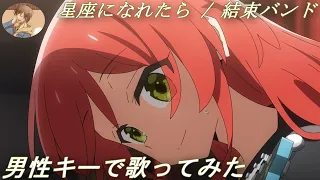 【男性キー(+4)で歌ってみた】「星座になれたら / 結束バンド」【あにま】