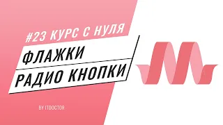 Как сделать красивые флажки на Materialize CSS, Подробный видео курс по Materialize CSS #23