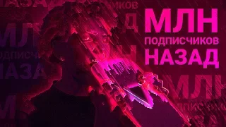 МЛН ПОДПИСЧИКОВ НАЗАД (Короткометражный Фильм)