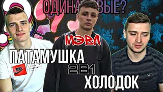 МЭВЛ - ПАТАМУШКА + ХОЛОДОК | 2 ТРЕКА В 1 | #3