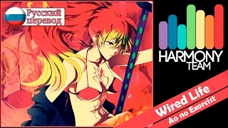 [Ao no Exorcist RUS cover] j.am – Wired Life [Harmony Team]