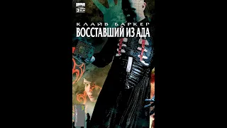 Восставший из ада (Hellraiser)  Гонение плоти часть 3