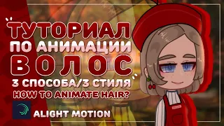 How to make a hair ANIMATION| Gacha tutorial