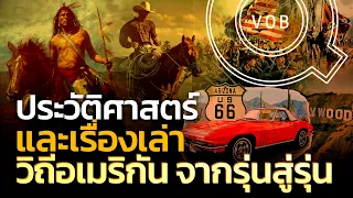 ประวัติศาสตร์และเรื่องเล่าวิถีอเมริกันจากรุ่นสู่รุ่น | Q-VOB