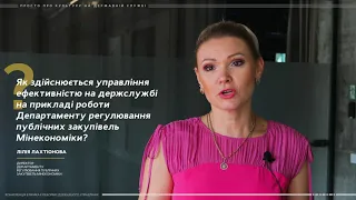 Управління ефективністю на держслужбі