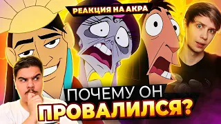 ▷ «ПОХОЖДЕНИЯ ИМПЕРАТОРА» — НЕЗАСЛУЖЕННЫЙ ПРОВАЛ ДИСНЕЯ / Сиквел, мультсериал l РЕАКЦИЯ Уголок Акра